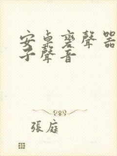 安卓变声器变妹子声音