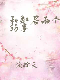 和邻居两个少妇的事