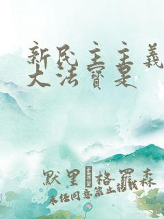 新民主主义的三大法宝是