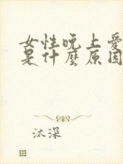 女性晚上爱做梦是什么原因引起的