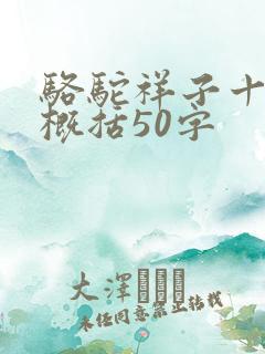 骆驼祥子十五章概括50字