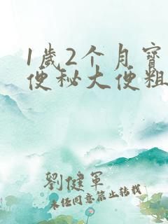 1岁2个月宝宝便秘大便粗硬怎么办