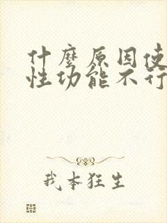 什么原因使男人性功能不行