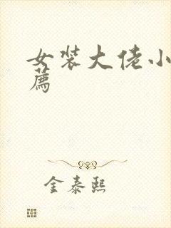 女装大佬小说推荐