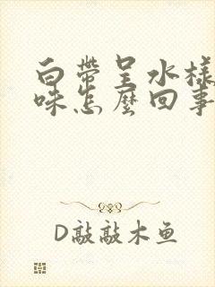 白带呈水样有臭味怎么回事