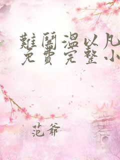 难哄温以凡桑延免费完整小说