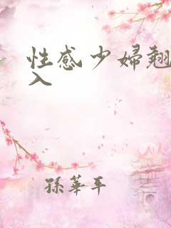 性感少妇翘臀后入