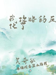 我攻略的反派黑化了