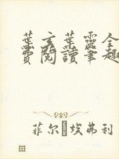 叶玄叶灵全文免费阅读笔趣阁