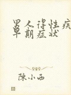 男人得性疾病的早期症状