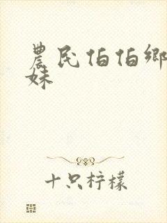 农民伯伯乡下女妹