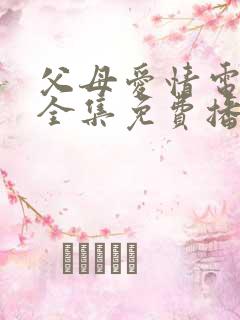 父母爱情电视剧全集免费播放