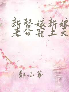 新替嫁新娘亿万老公宠上天短剧