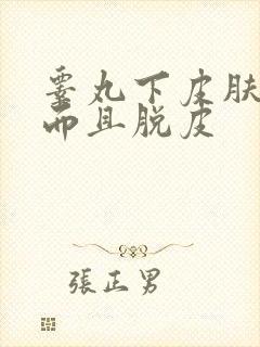 睾丸下皮肤变白而且脱皮