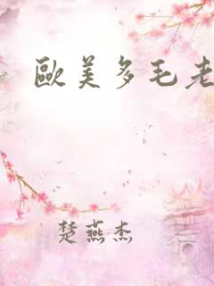 欧美多毛老奶