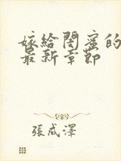 嫁给闺蜜的老爸最新章节