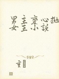 男主变心抛弃了女主小说