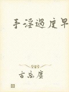 手淫过度早射治