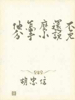 他怎么还不和我分手小说免费阅读