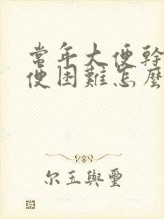 常年大便干硬排便困难怎么办