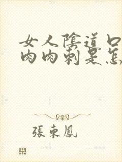 女人阴道口长了肉肉刺是怎么回事