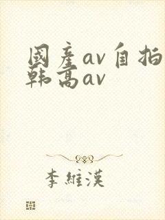 国产av自拍日韩高av