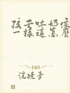 孩子吐奶像喷泉一样这怎么回事