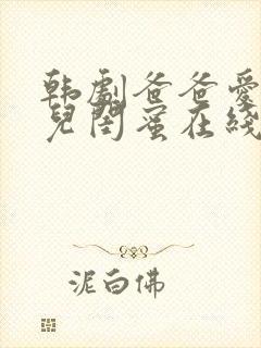 韩剧爸爸爱上女儿闺蜜在线观看