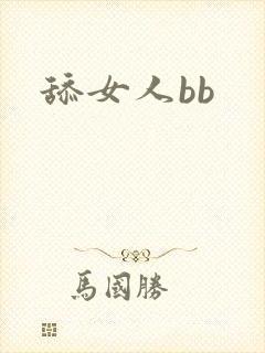 舔女人bb