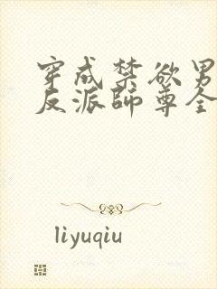 穿成禁欲男主的反派师尊全文阅读