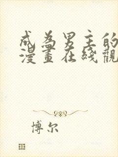 成为男主的养女漫画在线观看免费