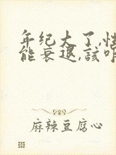 年纪大了,性功能衰退,该咋办?