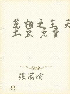 万相之王 天蚕土豆 免费