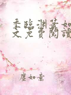 季临渊萧如歌全文免费阅读无弹窗