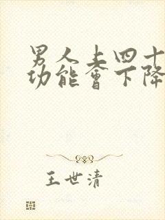 男人上四十岁性功能会下降吗