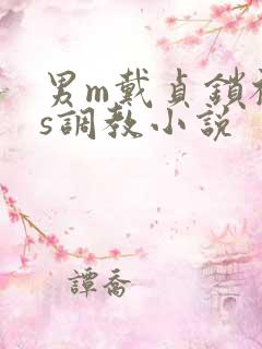 男m戴贞锁被女s调教小说