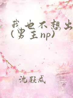 我也不想出轨的(男主np)