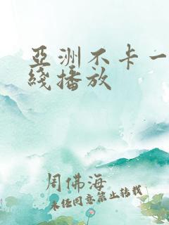 亚洲不卡一区在线播放