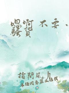 嗯啊 不要 小骚货