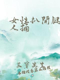 女性扒开腿让男人捅