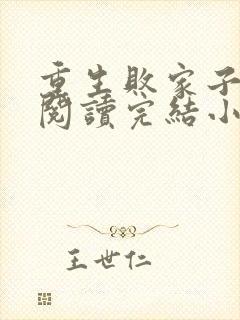 重生败家子免费阅读完结小说