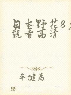 日本野花8免费观看高清