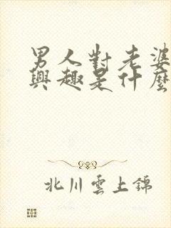 男人对老婆不感兴趣是什么原因