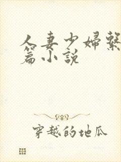 人妻少妇系列短篇小说