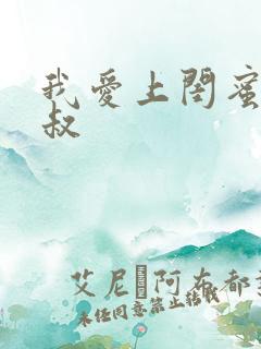 我爱上闺蜜的小叔