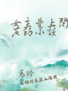 女主爱上闺蜜男友的小说