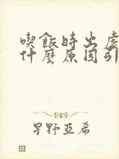 吃饭时出虚汗是什么原因引起的