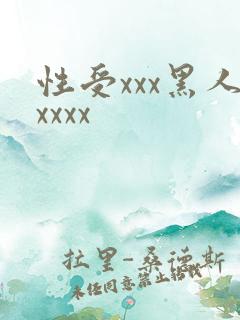 性受xxx黑人xxxx