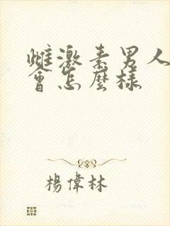 雌激素男人吃了会怎么样