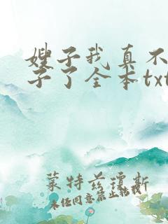 嫂子我真不是傻子了全本txt全文下载